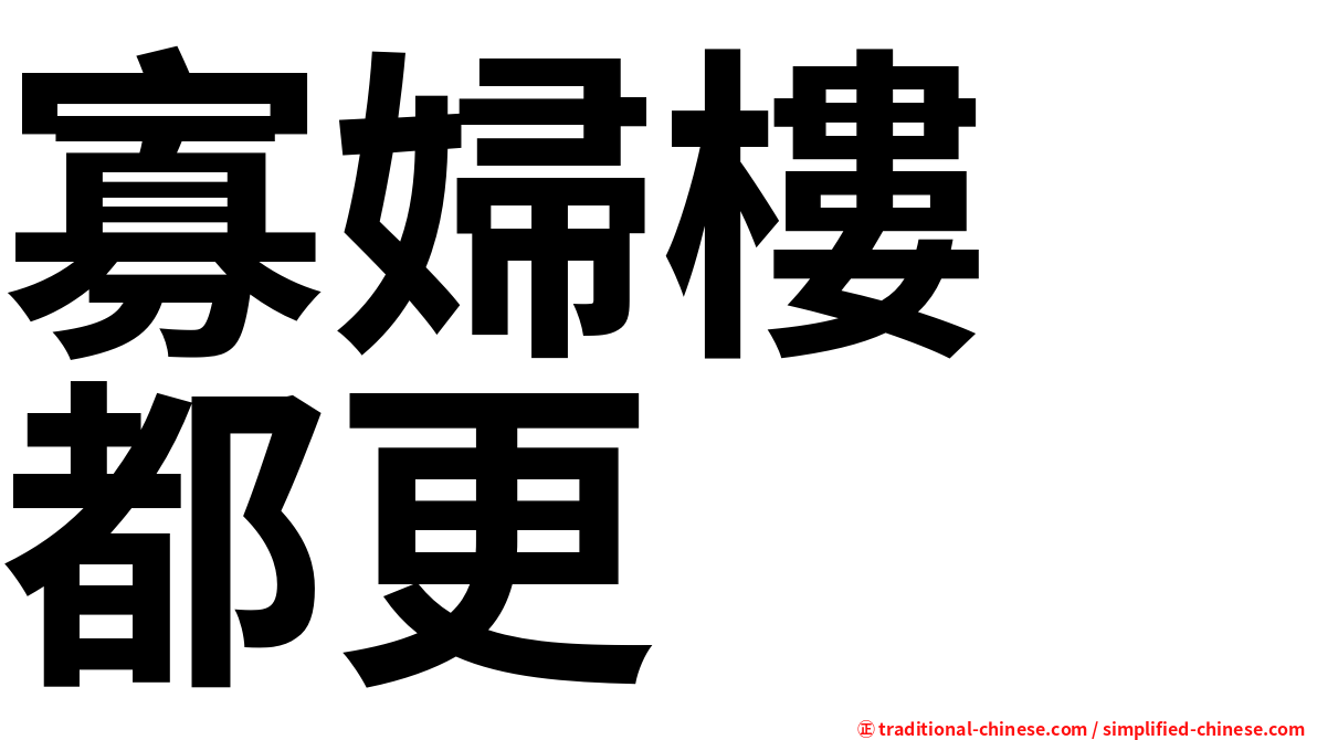 寡婦樓　都更